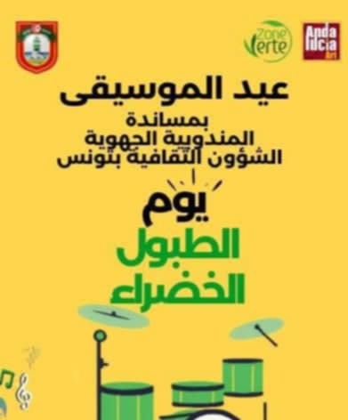 جمعية Zone Verte  تُنظم تظاهرة احتفالا باليوم العالمي للموسيقى يوم السبت 21 جوان 2025
