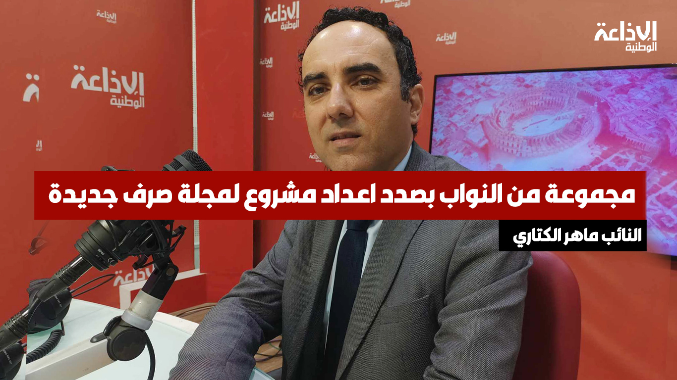 مدير مكتب الإتصال والتكوين المالي بهيئة السوق المالية مهدي بن مصطفى: بعث هيكل داخل هيئة السوق المالية مخصص بصفة حصرية ومتفرغ للتوقي من غسيل الأموال وتمويل الإرهـ.ـاب
