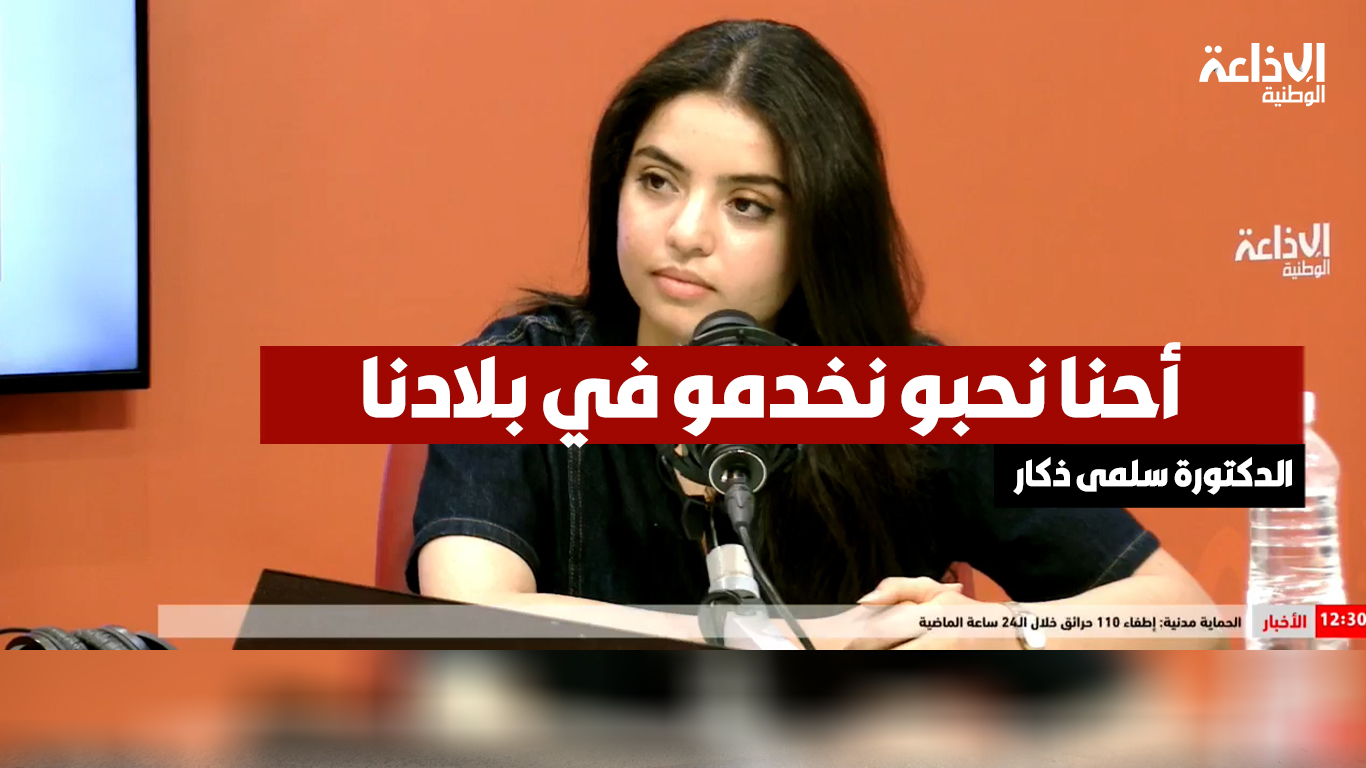  الدكتورة سلمى ذكار عن المنظمة التونسية للأطباء الشبان: أحنا نحبو نخدمو في بلادنا
