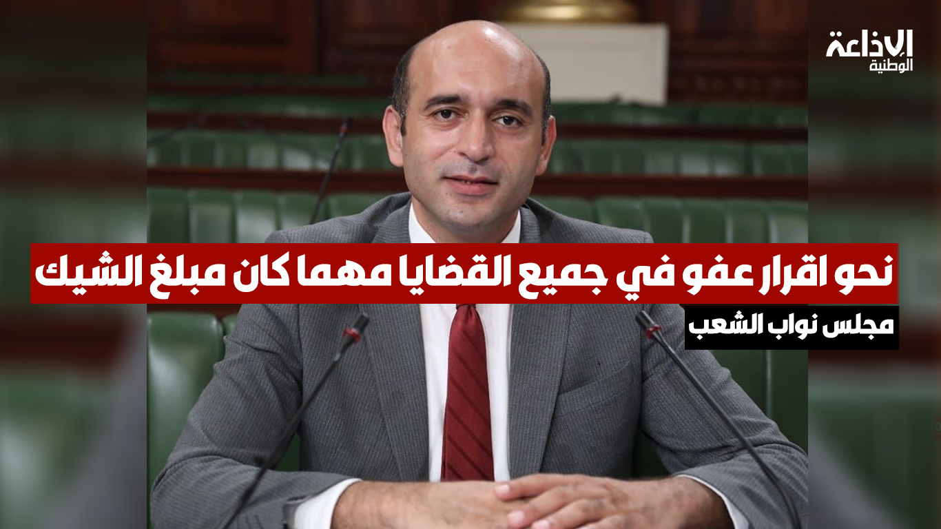 مجلس نواب الشعب: تعديل مقترح قانون العفو العام في قضايا الشيك دون رصيد نحو اقرار عفو في جميع القضايا مهما كان مبلغ الشيك