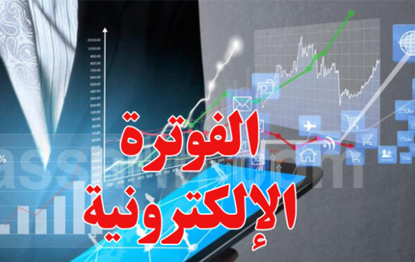 غرة جويلية 2025: آخر أجل للانخراط في الفوترة الالكترونية.