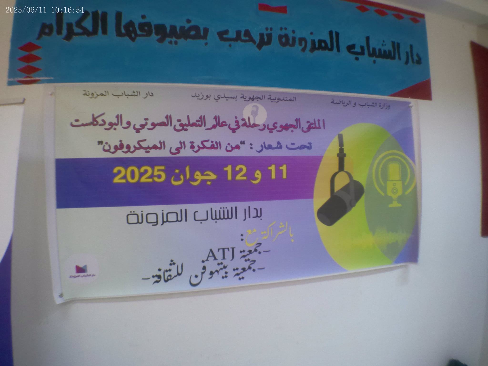 سيدي بوزيد: ملتقى جهوي في التعليق الصوتي والبودكاست