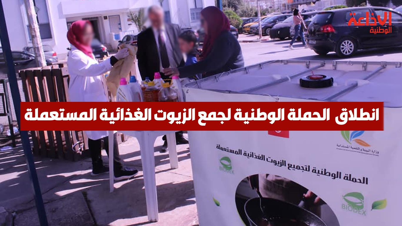  انطلاق  الحملة الوطنية لجمع الزيوت الغذائية المستعملة