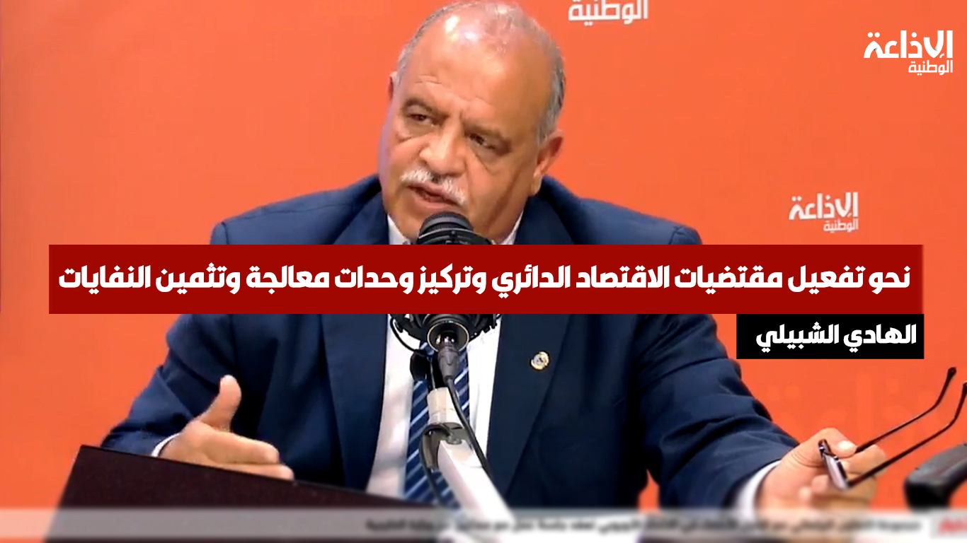 وزارة البيئة: نحو تفعيل مقتضيات الاقتصاد الدائري وتركيز وحدات معالجة وتثمين النفايات