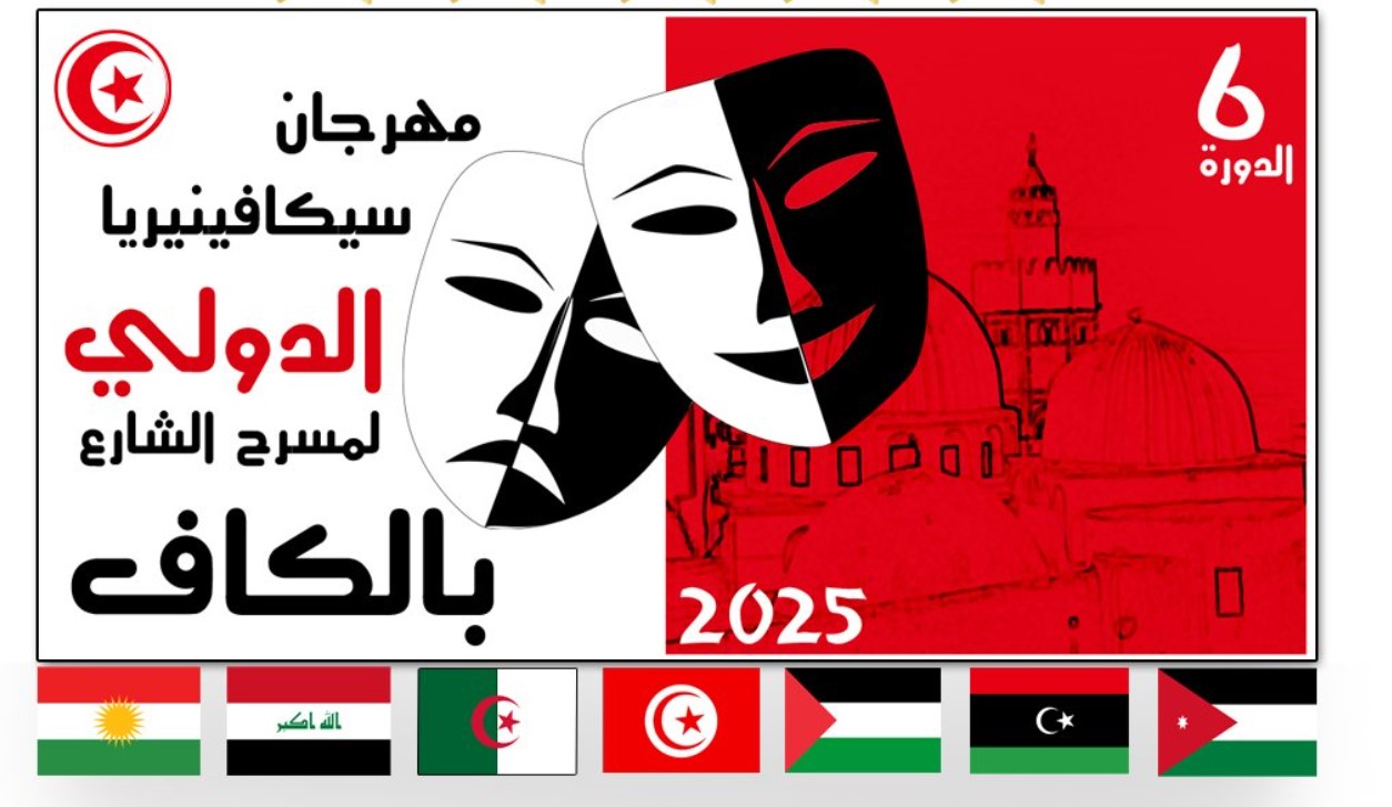 بمشاركة الجزائر وفلسطين وليبيا والعراق : انطلاق فعاليات مهرجان مسرح الشارع بالكاف 