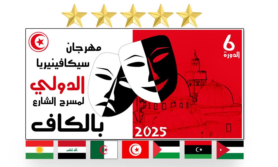 الكاف: انطلاق فعاليات مهرجان سيكا فينيريا الدولي لمسرح الشارع