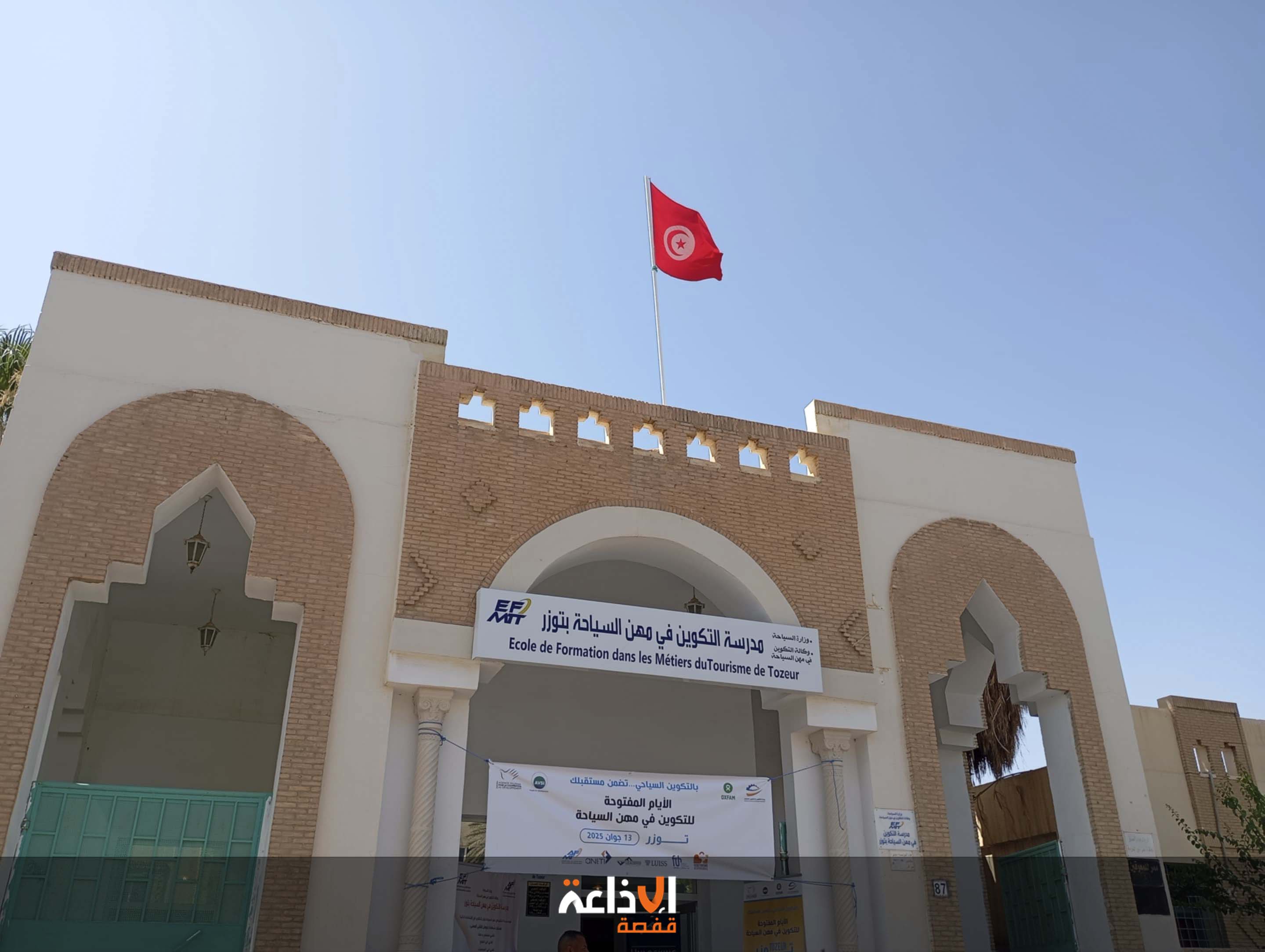 توزر : يوم مفتوح بمدرسة التكوين في مهن السياحة للتعرف على الاختصاصات التكوينية
