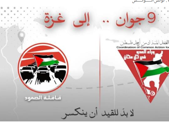 تنسيقية العمل المشترك من أجل فلسطين تدعو إلى تنظيم وقفة احتجاجية السّبت أمام المسرح البلدي لإسناد قافلة الصمود وتأكيد أهدافها