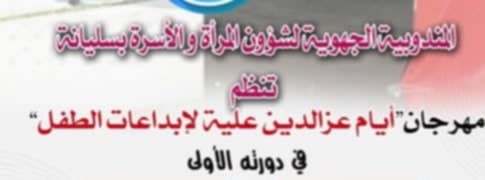 سليانة: انطلاق مهرجان أيام عز الدين علية لابداعات الطفل في دورته الأولى