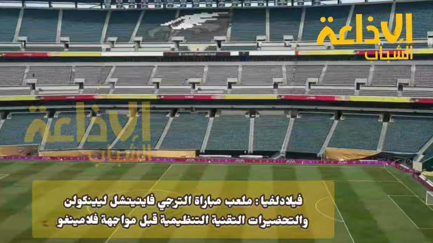 مواكبة وتغطية خاصة لإذاعة الشباب لكأس العالم للأندية