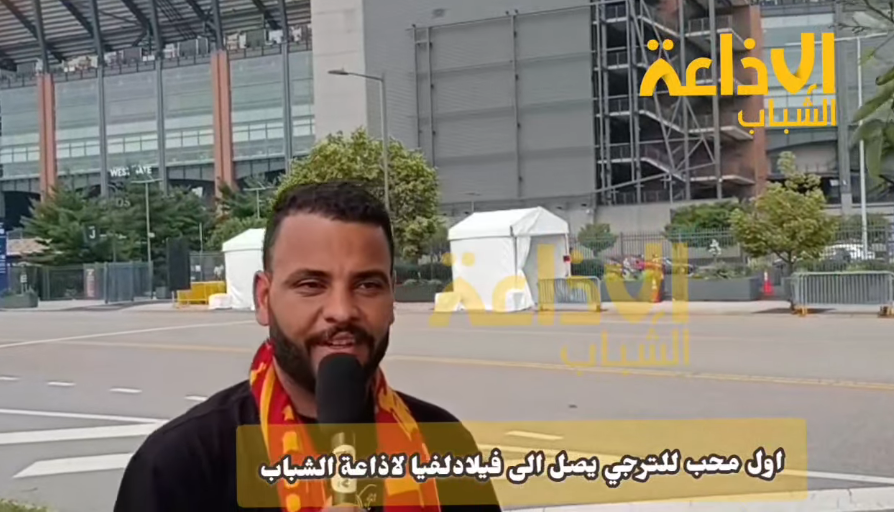 كأس العالم للأندية بالولايات المتحدة الامريكية : لقاء مع محب ومشجع  للترجي الرياضي التونسي