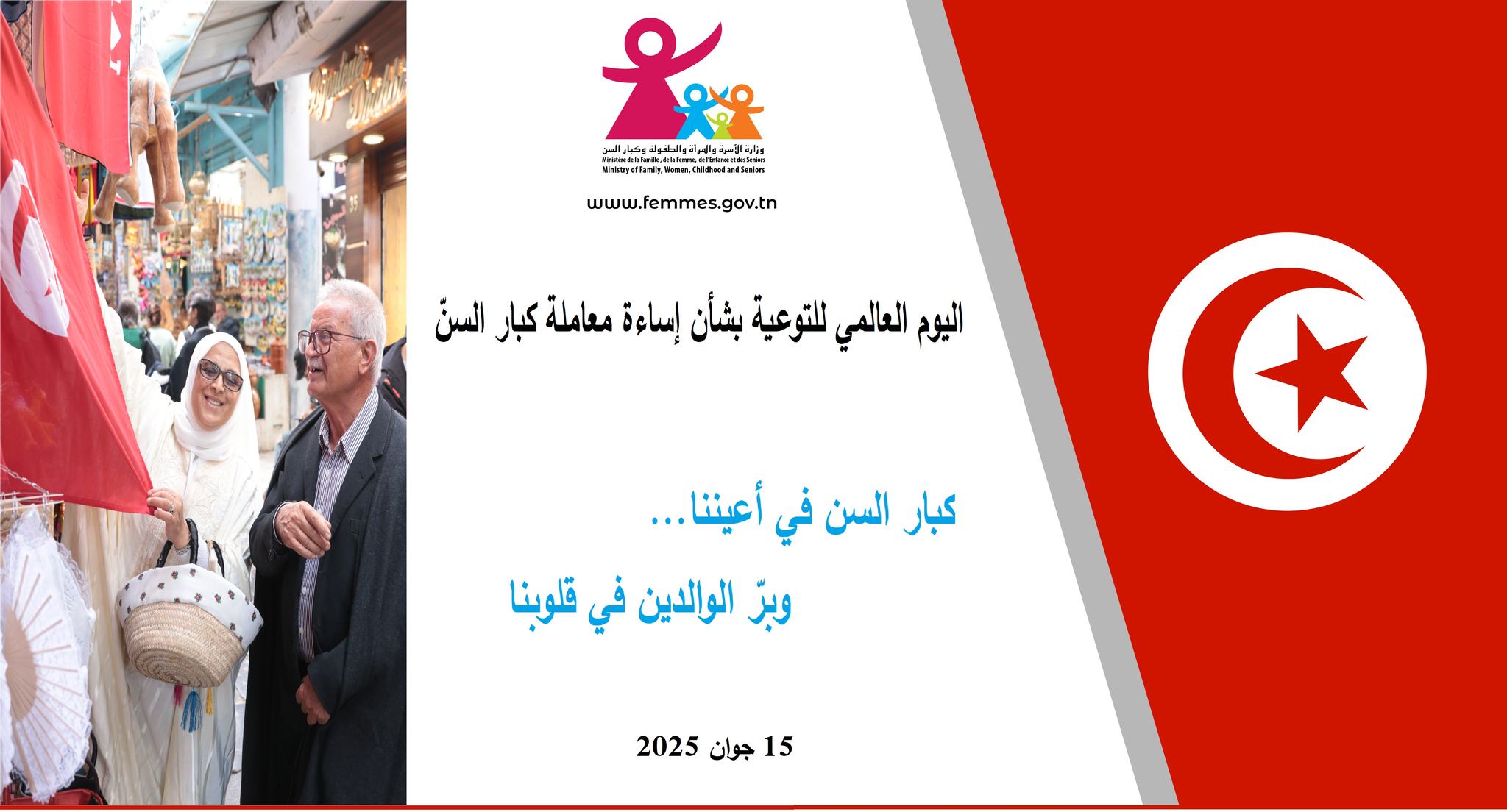وزارة المراة تصدر بيانا بمناسبة الاحتفاء باليوم العالمي للتوعية بشأن إساءة معاملة المسنين.  