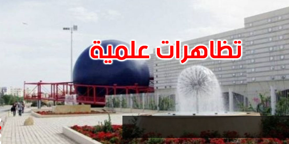 تظاهرة علمية تحسيسية لنشر المعلومة البيئية بمدينة  العلوم بتونس.