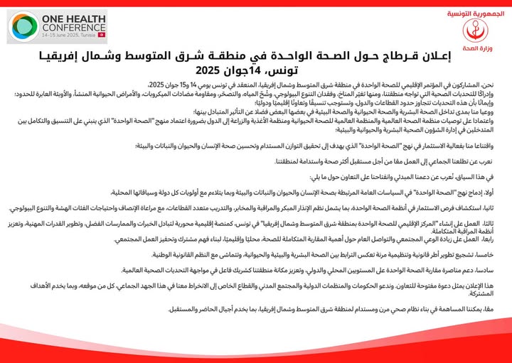 من تونس.. إعلان قرطاج للصحة الواحدة يرسم خريطة طريق لمجابهة التحديات الصحية والبيئية بالشرق الأوسط وشمال إفريقيا