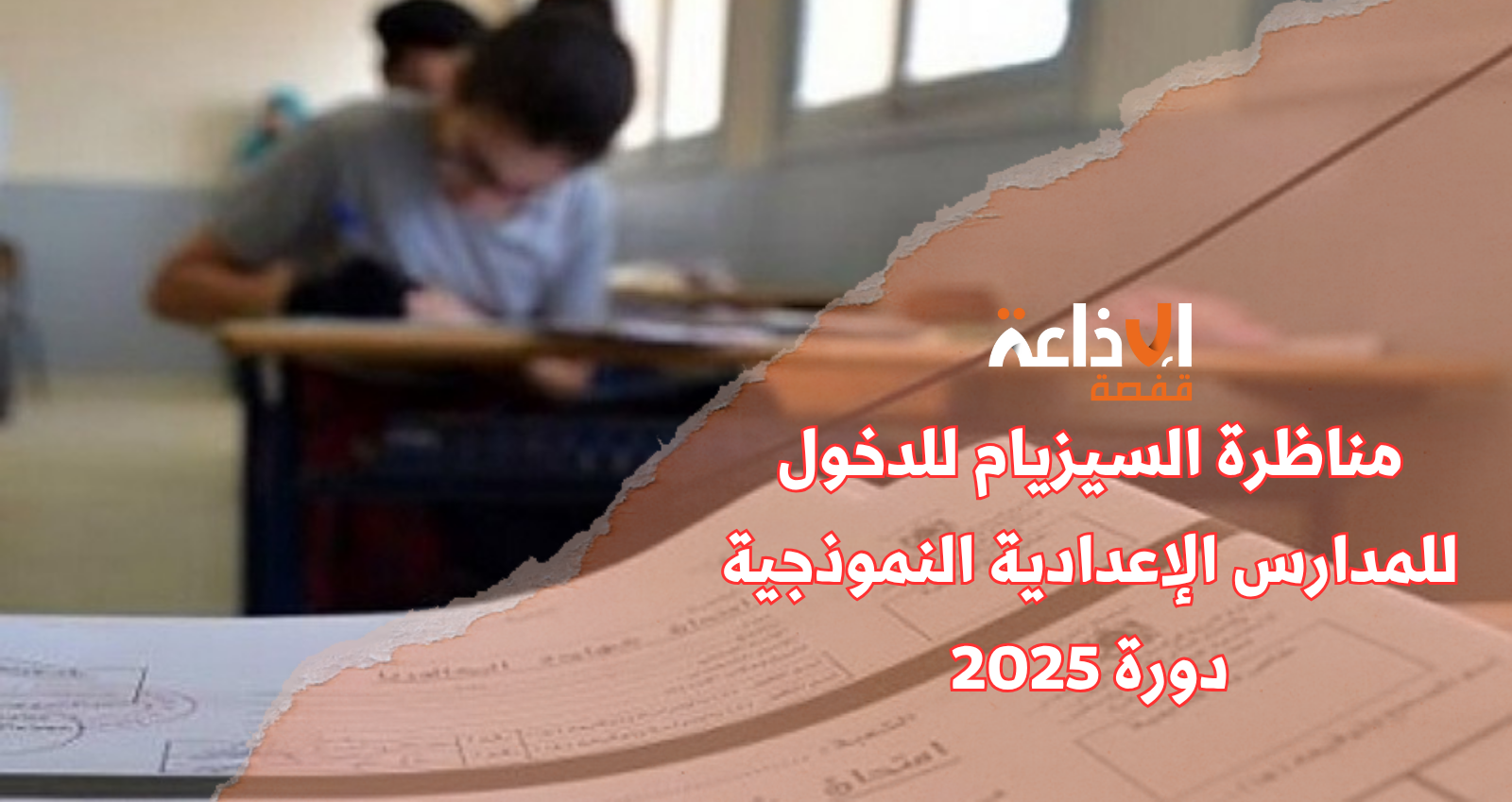 غدا الإثنين انطلاق مناظرة الدخول إلى المدارس الإعدادية النموذجية دورة 2025