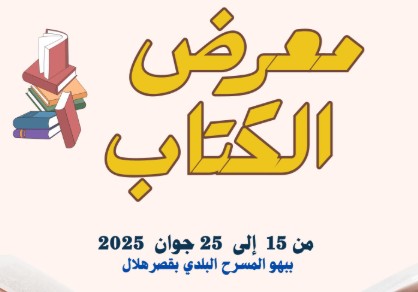 من 15 إلى 26 جوان: أكثر من 500 عنوان في معرض الكتاب بالمسرح البلدي بقصر هلال