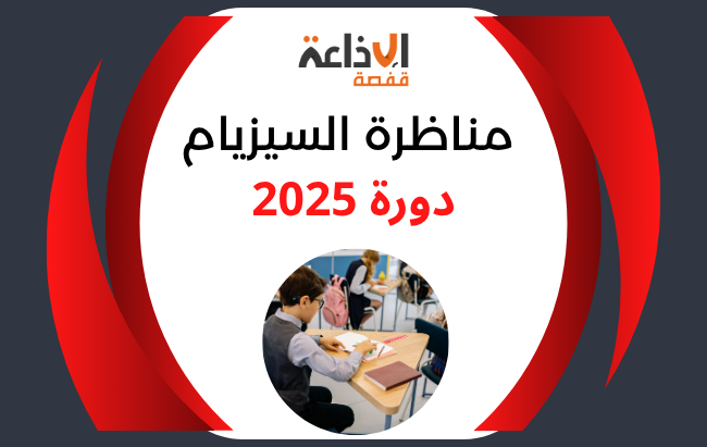اليوم: إنطلاق مناظرة 'السيزيام' دورة 2025