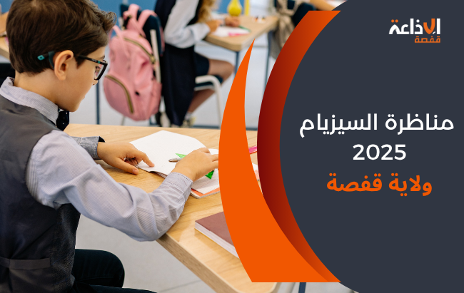 قفصة: 2468 تلميذ يجتازون مناظرة السيزيام 2025