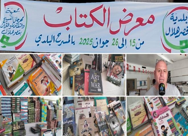 المنستير: أكثر من 500 عنوان في معرض الكتاب بالمسرح البلدي بقصر هلال من 15 إلى 26 جوان 2025