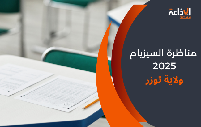 توزر : 666 تلميذ و تلميذة يجتازون مناظرة السيزيام 2025