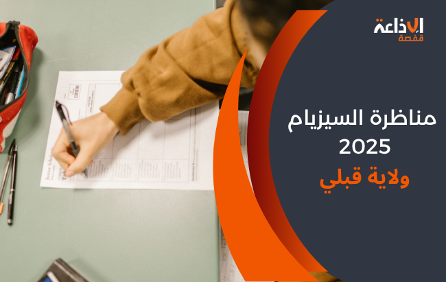 قبلي : 1325 تلميذ و تلميذة يجتازون مناظرة السيزيام 2025