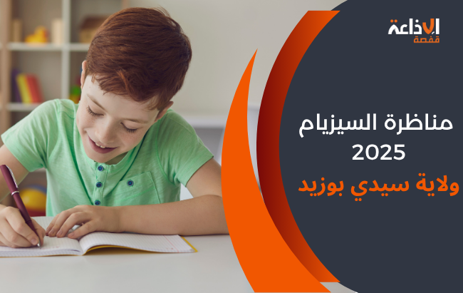 سيدي بوزيد : 2229 تلميذ و تلميذة يجتازون مناظرة السيزيام 2025