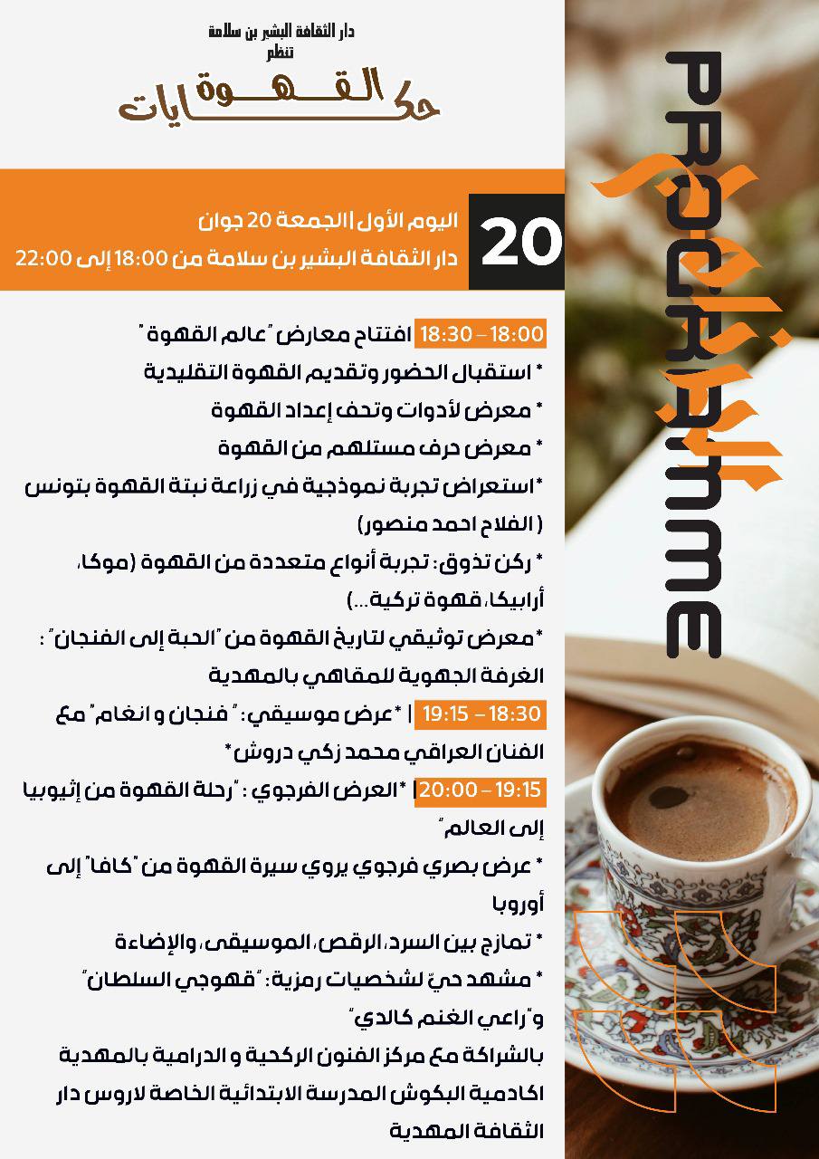 دار الثقافة بقصور الساف تحتفي بالقهوة كذاكرة ثقافية وإنسانية ممتدة