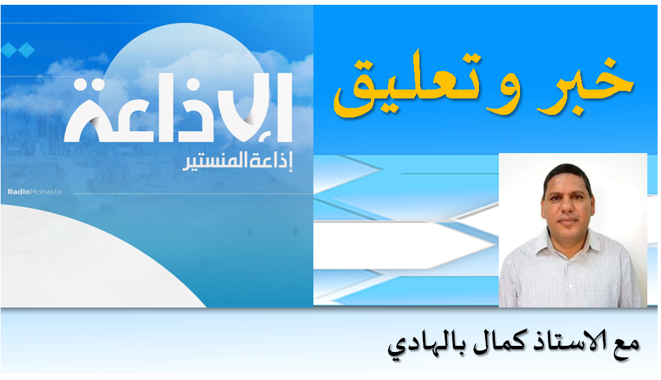 الاستاذ كمال بالهادي : كل المؤشرات تدل على قرب دخول الولايات المتحدة في الحرب على ايران