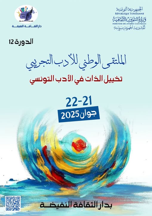 الدورة 12 من الملتقى الوطني للأدب التجريبي يومي 21 و 22 جوان بالنفيضة
