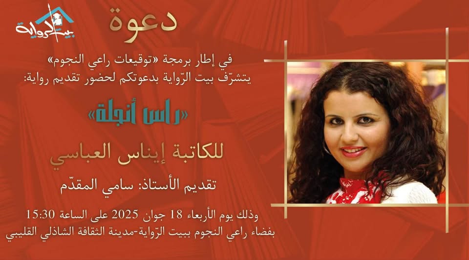 مدينة الثقافة:  تقديم رواية "راس أنجلة " للكاتبة ايناس العباسي