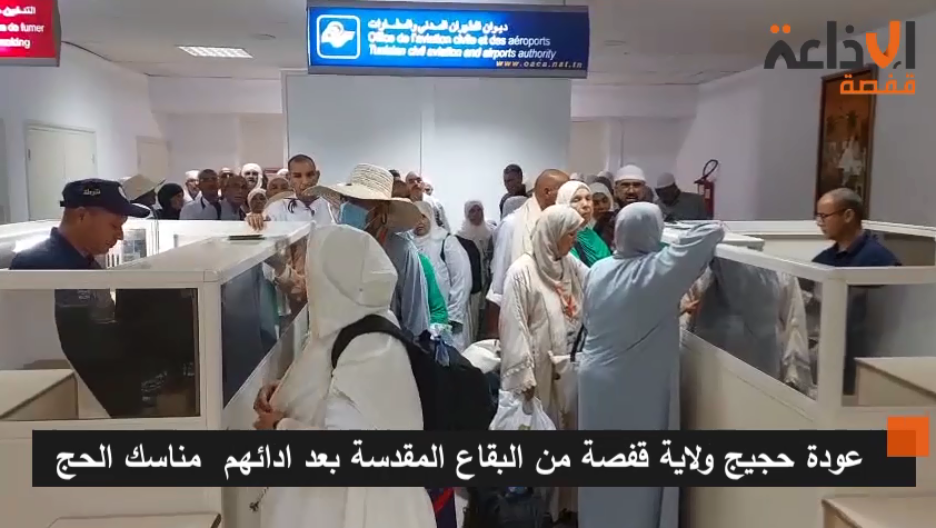عودة حجيج ولاية قفصة من البقاع المقدسة بعد ادائهم  مناسك الحج  