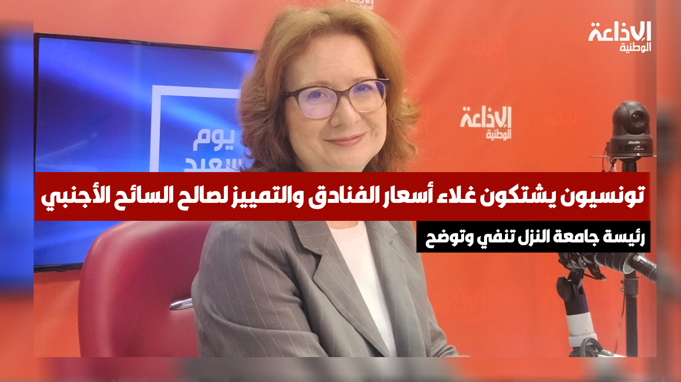 تونسيون يشتكون غلاء أسعار الفنادق والتمييز لصالح السائح الأجنبي: رئيسة جامعة النزل تنفي وتوضح