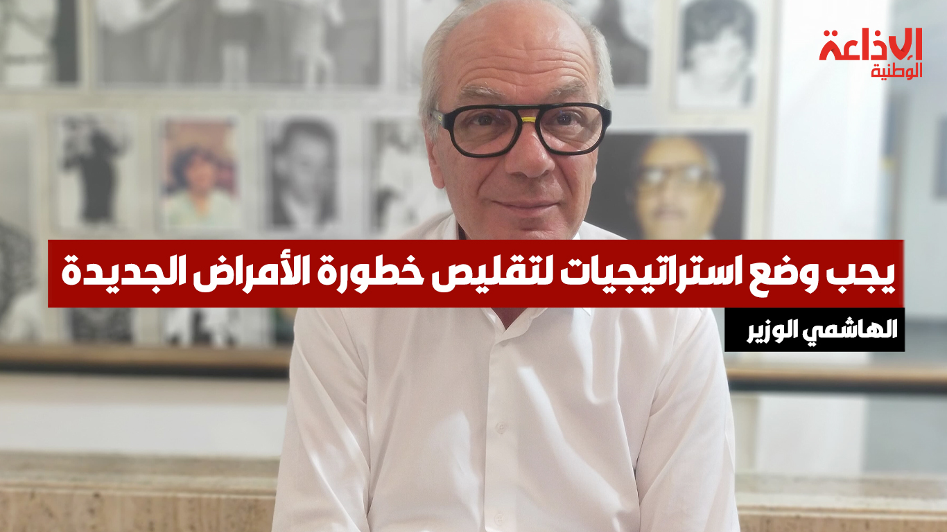 الهاشمي الوزير: يجب وضع استراتيجيات لتقليص خطورة الأمراض الجديدة