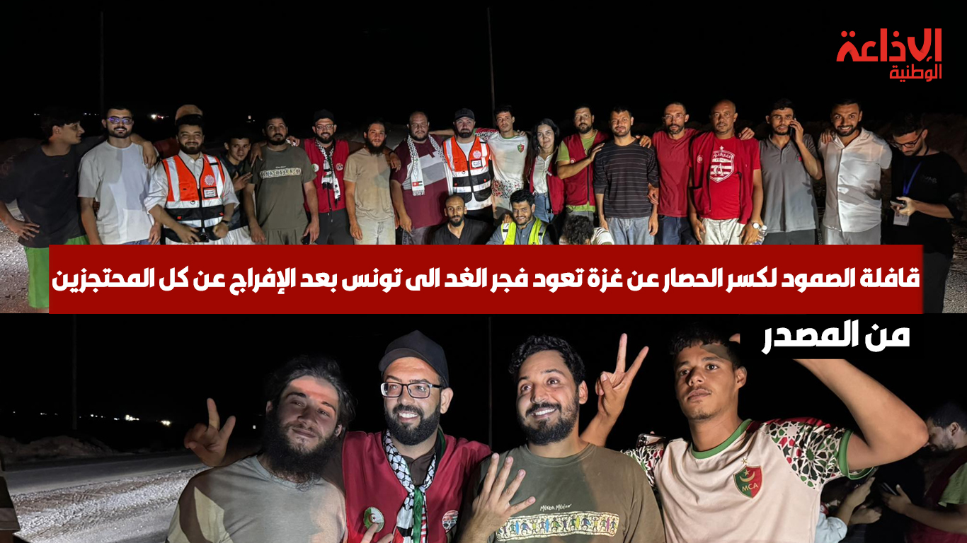 قافلة الصمود لكسر الحصار عن غـ.ـزة تعود فجر الغد الى تونس بعد الإفراج عن كل المحتجزين