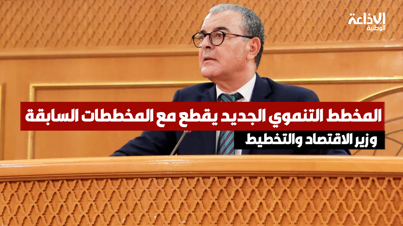 وزير الاقتصاد والتخطيط سمير عبد الحفيظ: المخطط التنموي الجديد يقطع مع المخططات السابقة... وأفكار المشاريع نابعة من المجالس المحلية