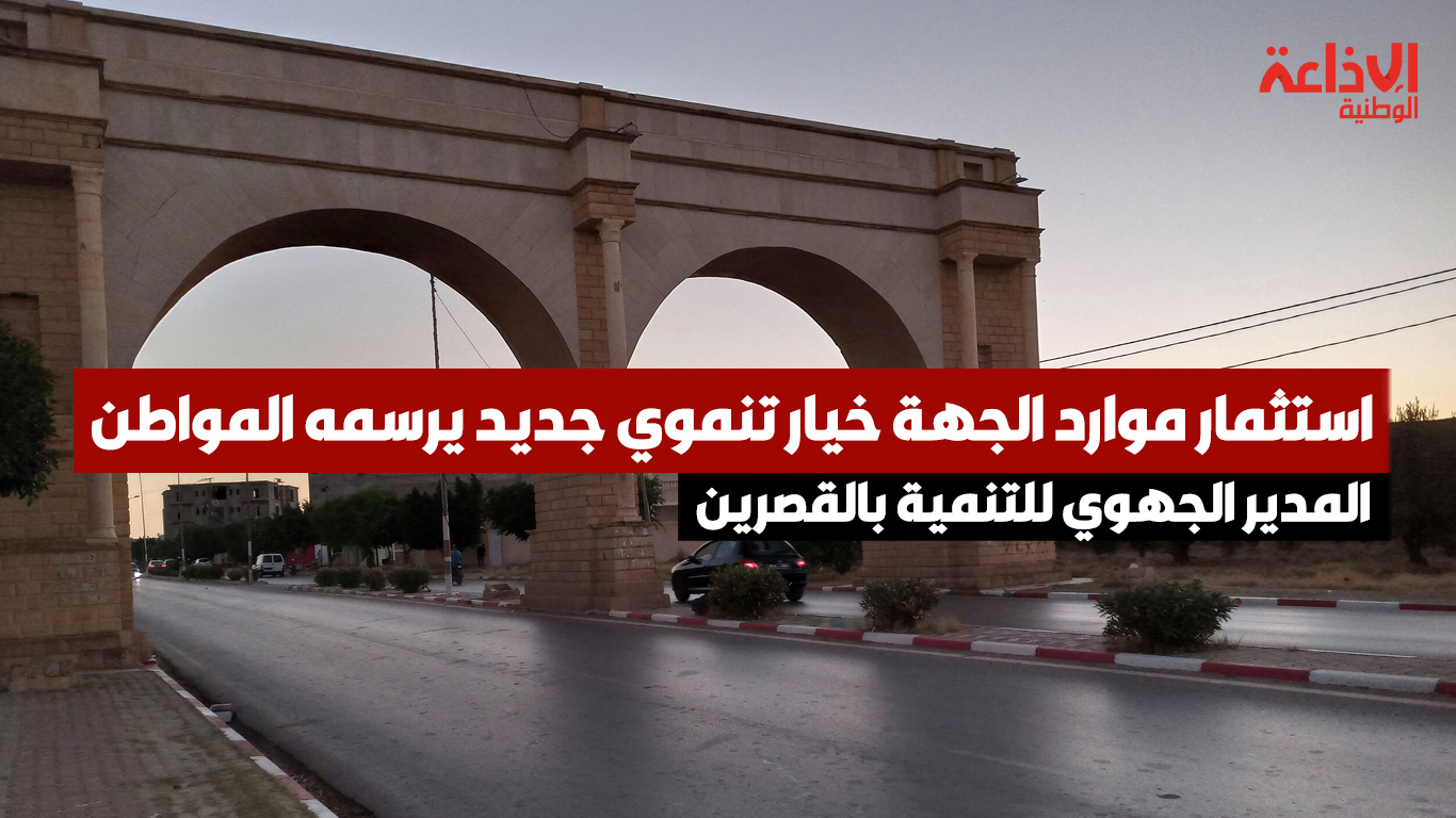 المدير الجهوي للتنمية بالقصرين محمد شعباني: استثمار موارد الجهة خيار تنموي جديد يرسمه المواطن