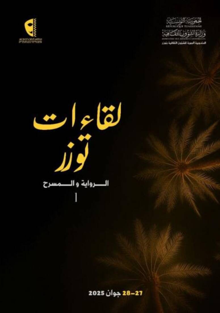 الدورة الأولى لتظاهرة "لقاءات توزر: الرواية والمسرح" يومي 27 و28
