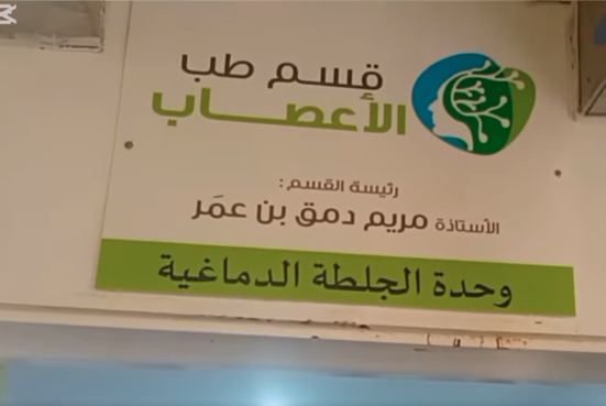 صفاقس : افتتاح وحدة الجلطة الدماغية قسم طب الأعصاب بالمستشفى الجامعي الحبيب بورقيبة