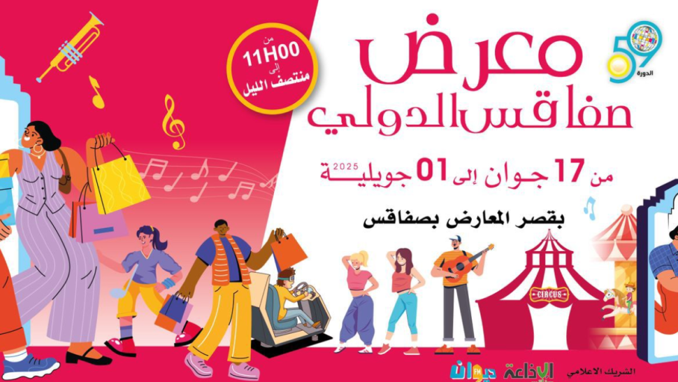 افتتاح الدورة ال59 لمعرض صفاقس الدولي