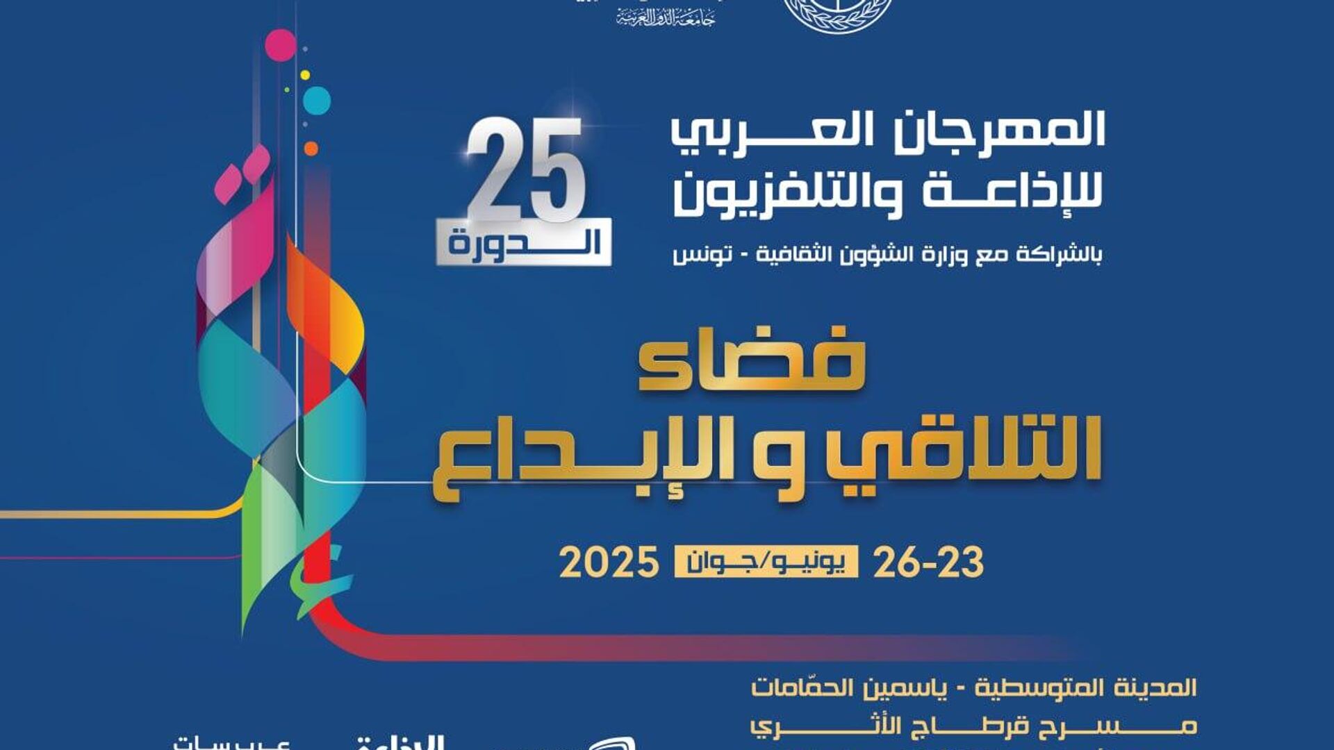 299 عملا إذاعيا وتلفزيا ضمن مسابقات الدورة 25 من المهرجان العربي للإذاعة والتلفزيون.