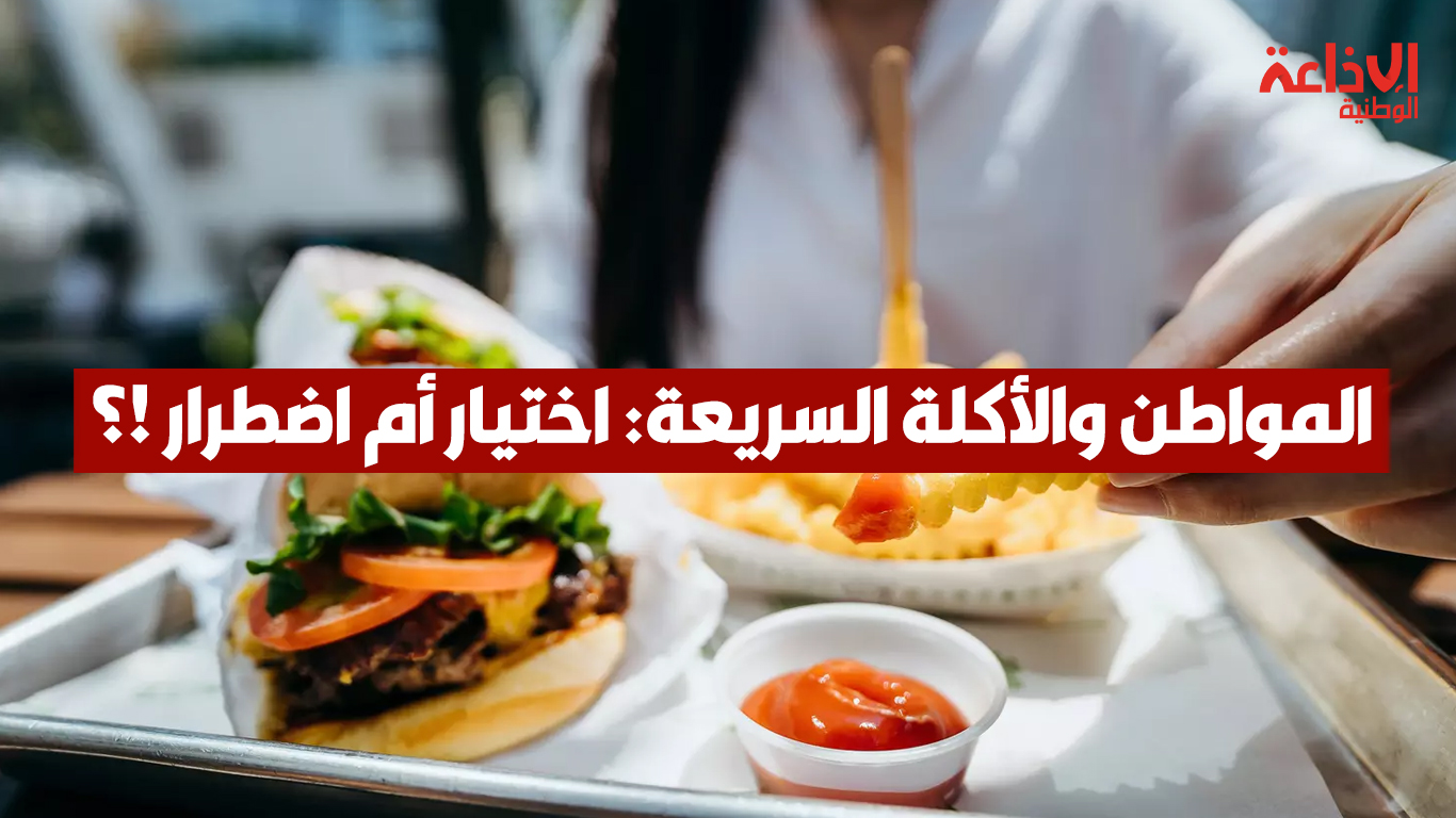 المواطن والأكلة السريعة: اختيار أم اضطرار... بين غلاء الأسعار وتبرير أصحاب المهنة