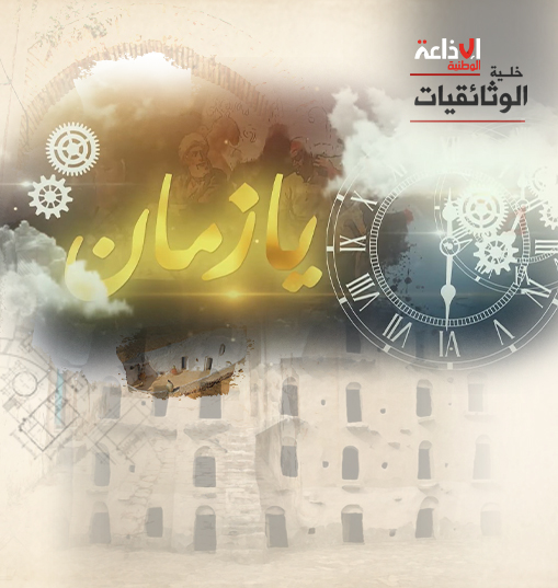 وثائقيـــات يـــا زمــــــان | الحاجوجة