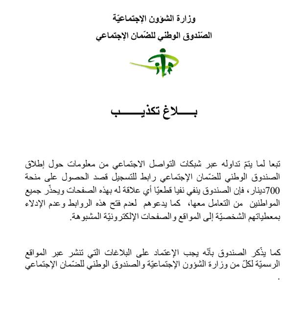 صندوق الضمان الاجتماعي : لم نطلق أي رابط لأي منحة