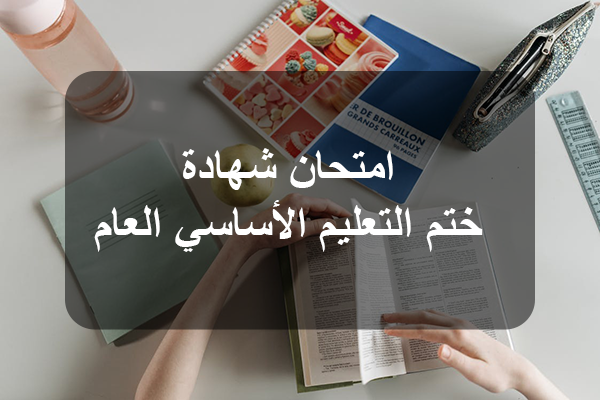 قرابة 33 ألفا و500 تلميذ يشرعون في اجتياز امتحان شهادة ختم التعليم الأساسي العام والتقني دورة 2025