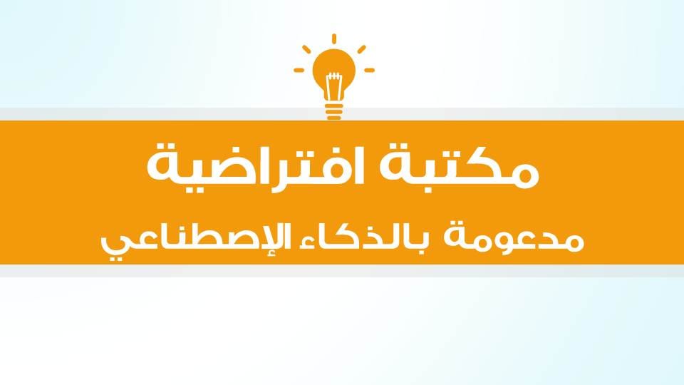 منصة العلم: مكتبة افتراضية مدعومة بالذكاء الاصطناعي يطلقها مركز الحساب الخوارزمي.