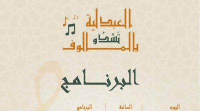 العبدلية تشدو بالمالوف : تظاهرة موسيقية مغاربةتحتفي بالهوية الموسيقية لتبقى حية مع تعاقب الاجيال 