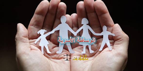 الية الوساطة العائلية في القضاء: المسار و الخصوصية و الميزات.