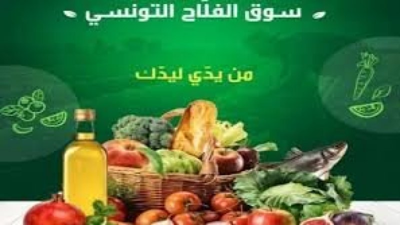 اتحاد الفلاحين ينظم، اليوم الخميس، النسخة الرابعة لسوق الفلاح التونسي