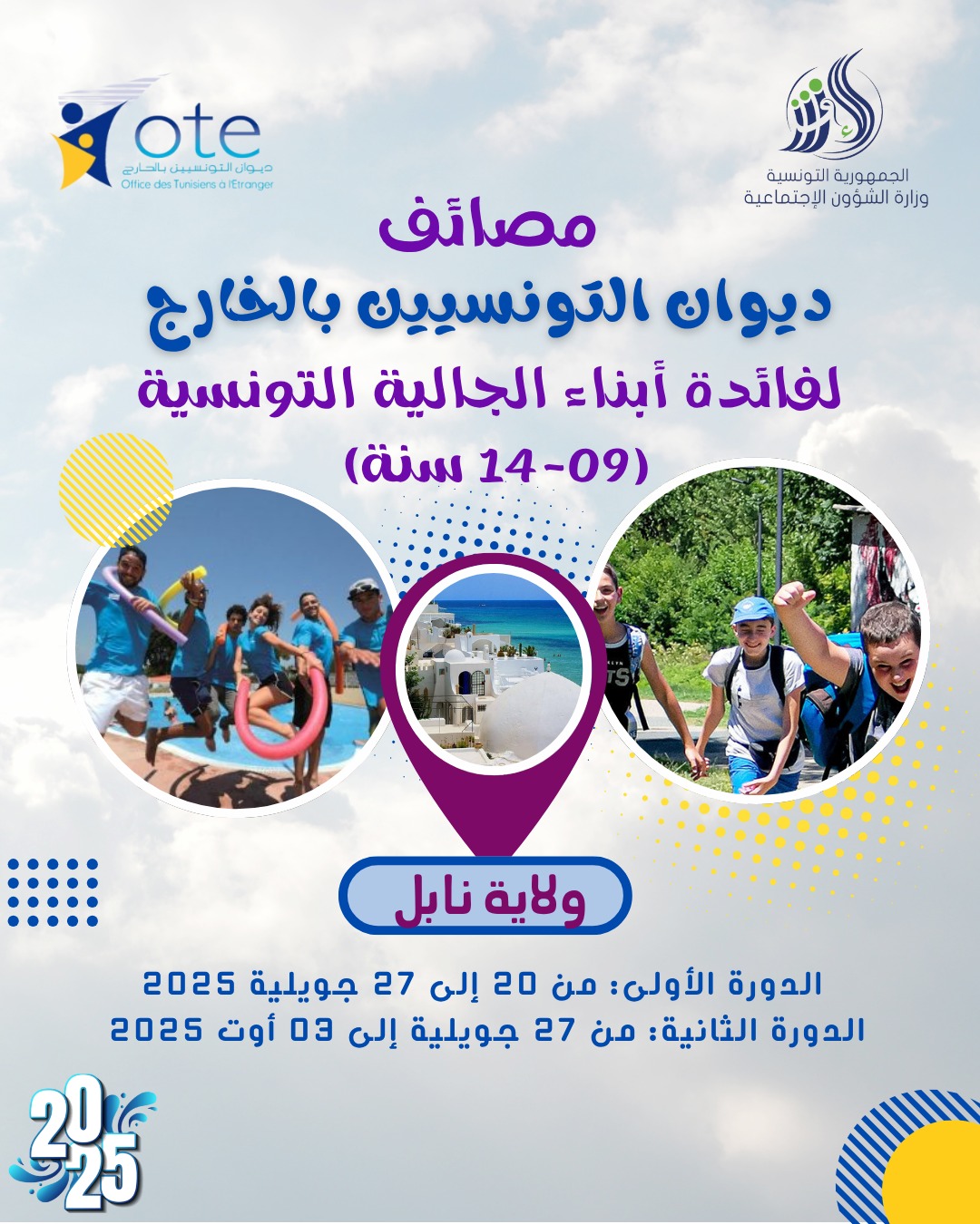 OTE: Ouverture des inscriptions pour la colonie de vacances des enfants des tunisiens résidents à l'étrange