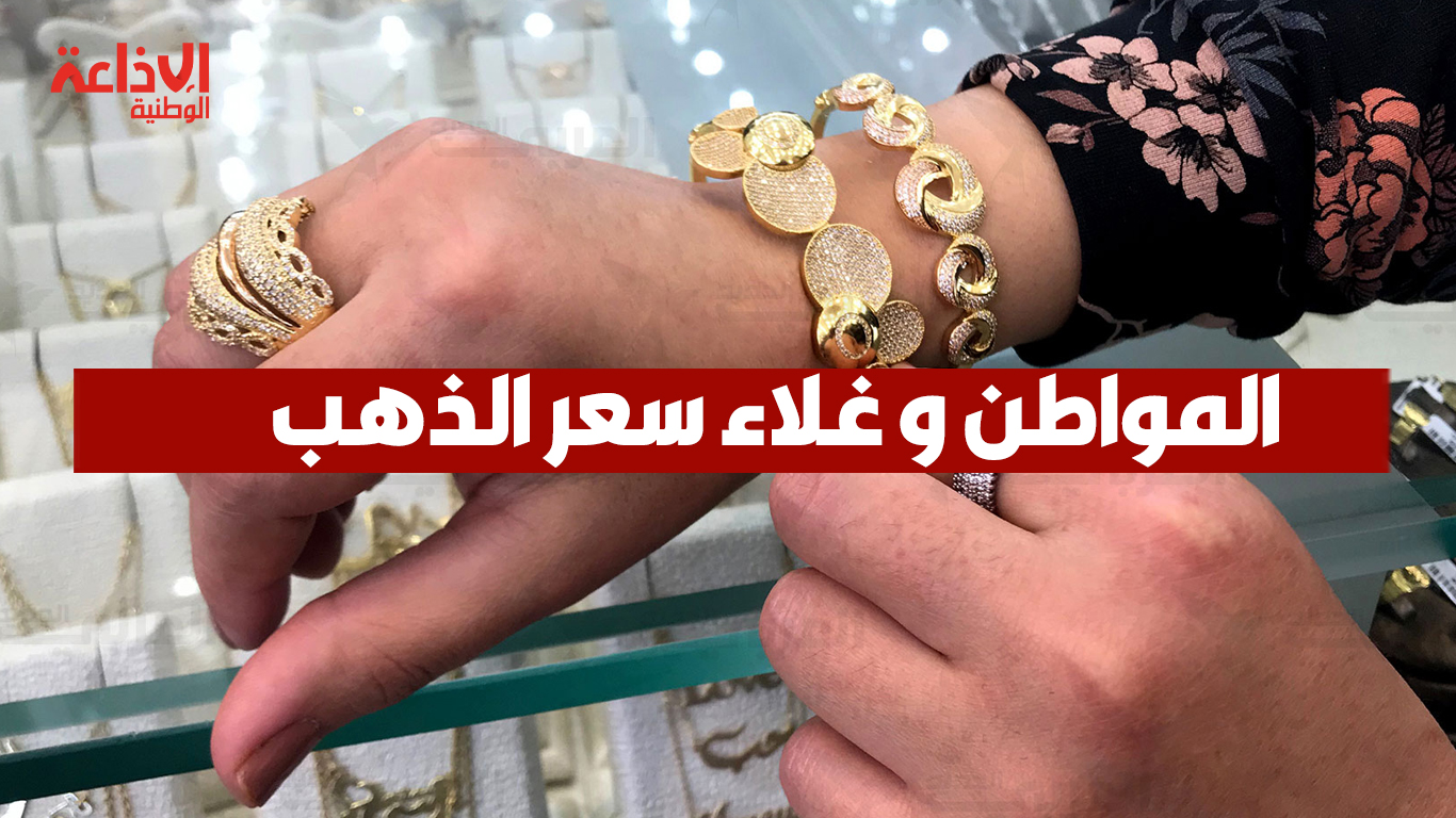 المواطن و غلاء سعر الذهب: غياب معاملات تقليدية بين تجار الذهب وقطاعات أخرى..... 